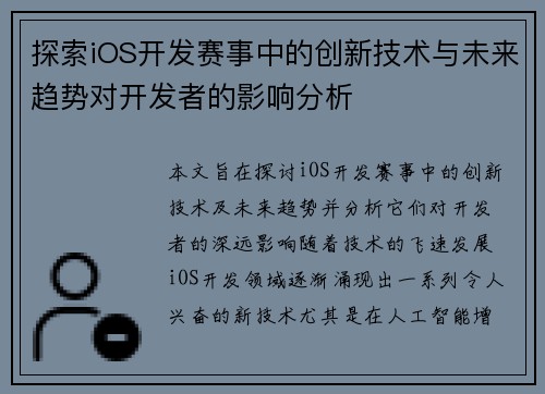 探索iOS开发赛事中的创新技术与未来趋势对开发者的影响分析