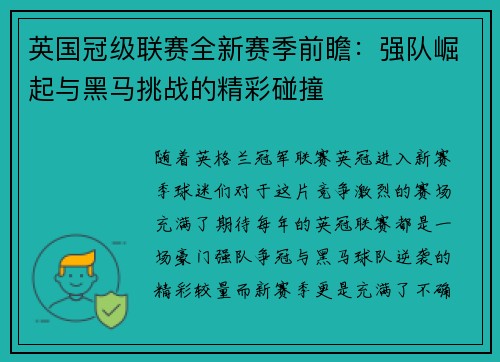 英国冠级联赛全新赛季前瞻：强队崛起与黑马挑战的精彩碰撞