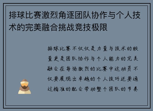 排球比赛激烈角逐团队协作与个人技术的完美融合挑战竞技极限