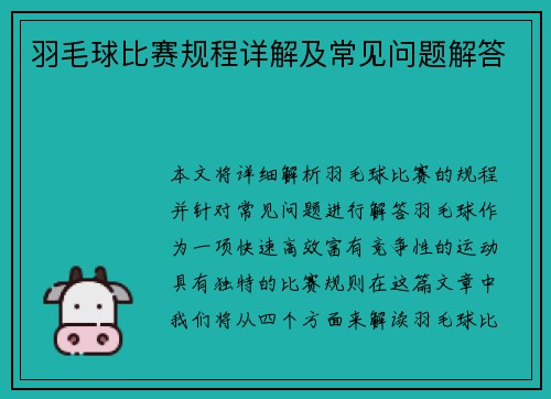 羽毛球比赛规程详解及常见问题解答