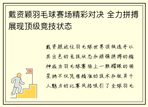 戴资颖羽毛球赛场精彩对决 全力拼搏展现顶级竞技状态