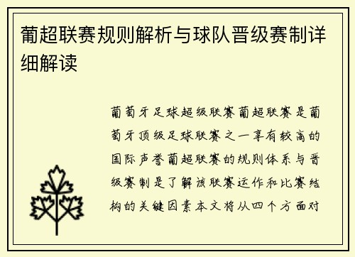 葡超联赛规则解析与球队晋级赛制详细解读