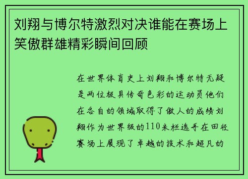 刘翔与博尔特激烈对决谁能在赛场上笑傲群雄精彩瞬间回顾