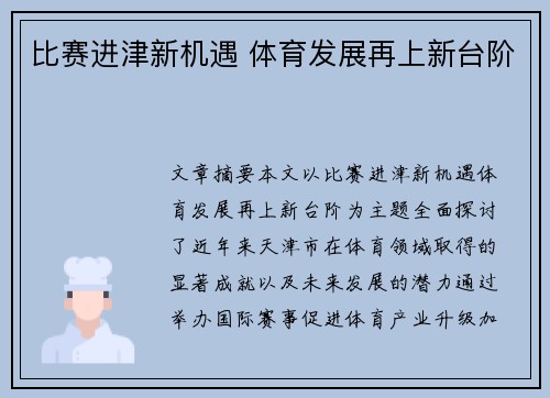 比赛进津新机遇 体育发展再上新台阶