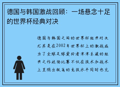 德国与韩国激战回顾：一场悬念十足的世界杯经典对决