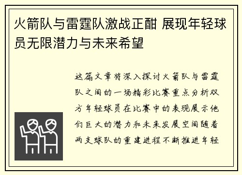 火箭队与雷霆队激战正酣 展现年轻球员无限潜力与未来希望