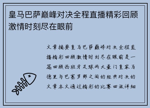皇马巴萨巅峰对决全程直播精彩回顾激情时刻尽在眼前