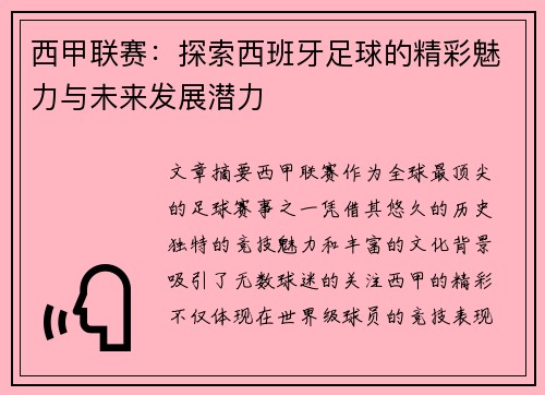 西甲联赛：探索西班牙足球的精彩魅力与未来发展潜力