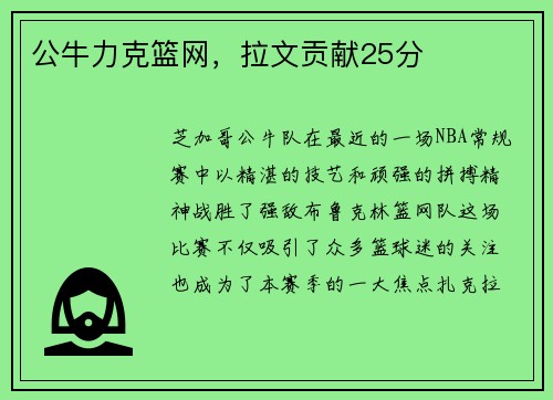 公牛力克篮网，拉文贡献25分