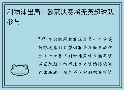 利物浦出局！欧冠决赛将无英超球队参与
