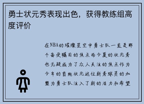 勇士状元秀表现出色，获得教练组高度评价