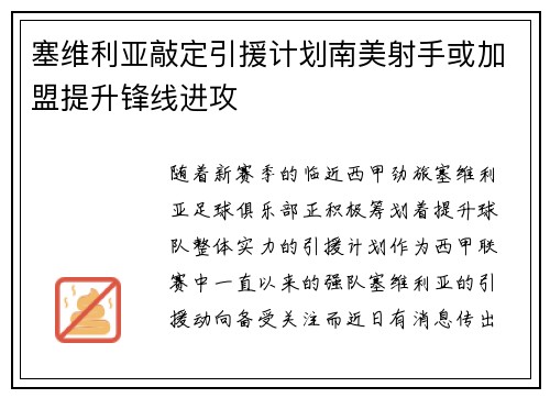 塞维利亚敲定引援计划南美射手或加盟提升锋线进攻