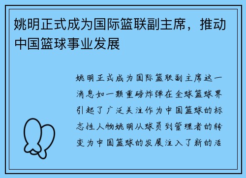 姚明正式成为国际篮联副主席，推动中国篮球事业发展