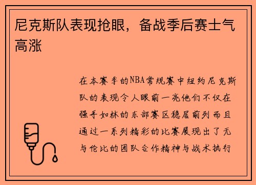 尼克斯队表现抢眼，备战季后赛士气高涨