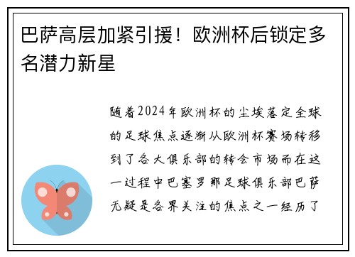 巴萨高层加紧引援！欧洲杯后锁定多名潜力新星