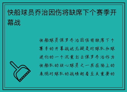 快船球员乔治因伤将缺席下个赛季开幕战