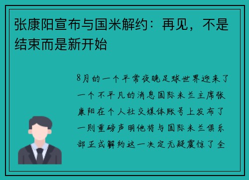 张康阳宣布与国米解约：再见，不是结束而是新开始