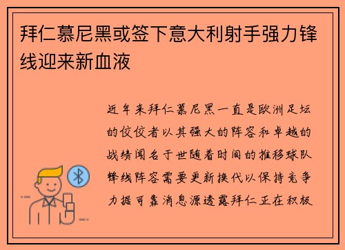 拜仁慕尼黑或签下意大利射手强力锋线迎来新血液