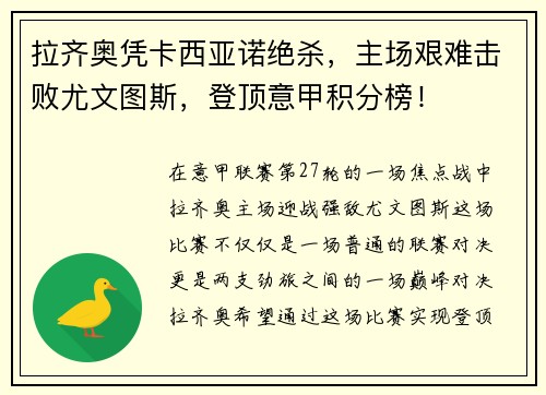 拉齐奥凭卡西亚诺绝杀，主场艰难击败尤文图斯，登顶意甲积分榜！