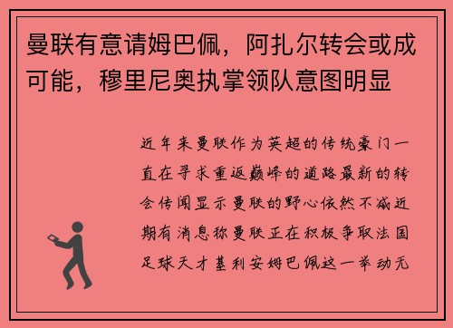 曼联有意请姆巴佩，阿扎尔转会或成可能，穆里尼奥执掌领队意图明显
