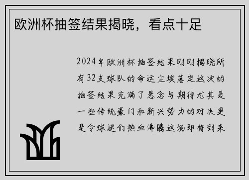 欧洲杯抽签结果揭晓，看点十足