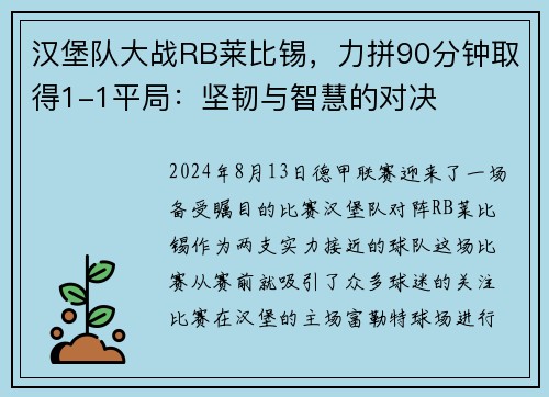 汉堡队大战RB莱比锡，力拼90分钟取得1-1平局：坚韧与智慧的对决