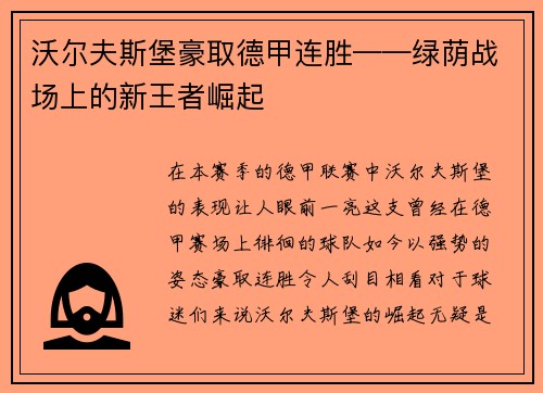 沃尔夫斯堡豪取德甲连胜——绿荫战场上的新王者崛起
