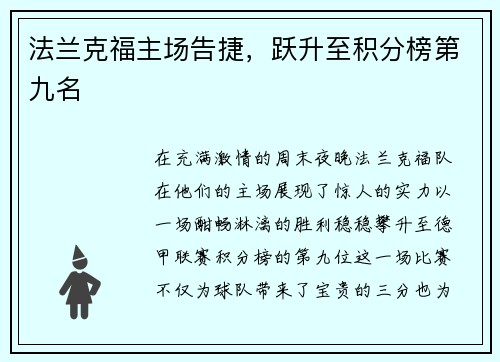 法兰克福主场告捷，跃升至积分榜第九名