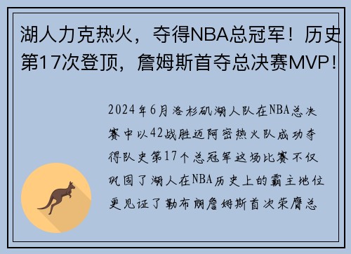 湖人力克热火，夺得NBA总冠军！历史第17次登顶，詹姆斯首夺总决赛MVP！