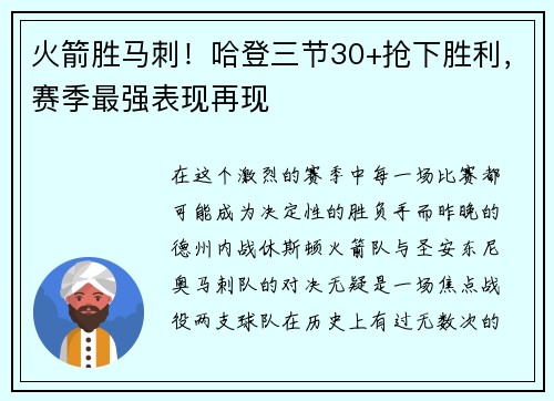 火箭胜马刺！哈登三节30+抢下胜利，赛季最强表现再现