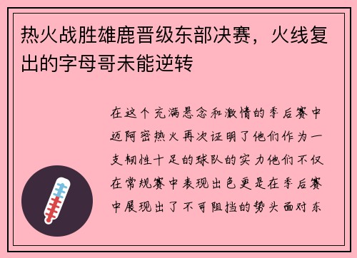 热火战胜雄鹿晋级东部决赛，火线复出的字母哥未能逆转