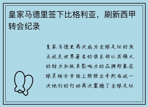 皇家马德里签下比格利亚，刷新西甲转会纪录