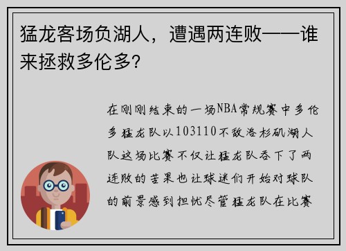 猛龙客场负湖人，遭遇两连败——谁来拯救多伦多？