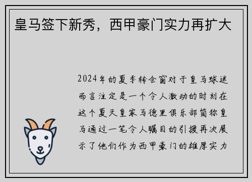 皇马签下新秀，西甲豪门实力再扩大