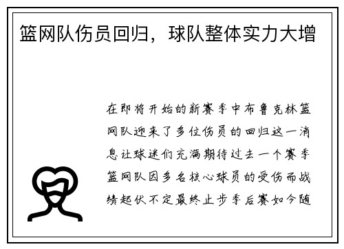 篮网队伤员回归，球队整体实力大增