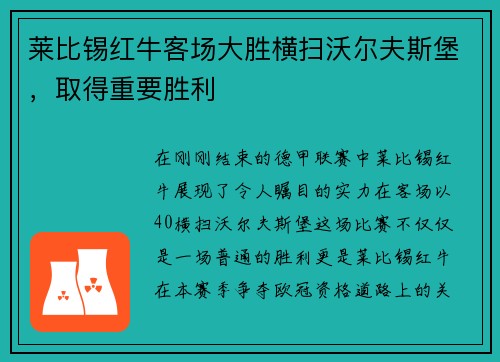莱比锡红牛客场大胜横扫沃尔夫斯堡，取得重要胜利