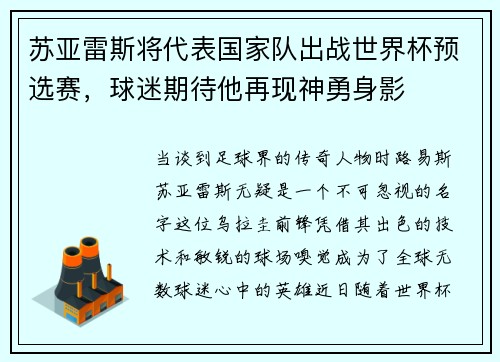 苏亚雷斯将代表国家队出战世界杯预选赛，球迷期待他再现神勇身影