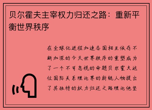 贝尔霍夫主宰权力归还之路：重新平衡世界秩序