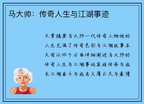 马大帅：传奇人生与江湖事迹