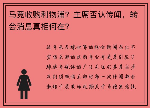 马竞收购利物浦？主席否认传闻，转会消息真相何在？