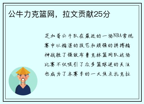 公牛力克篮网，拉文贡献25分