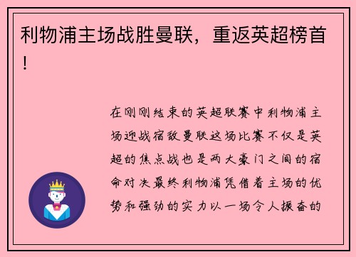 利物浦主场战胜曼联，重返英超榜首！