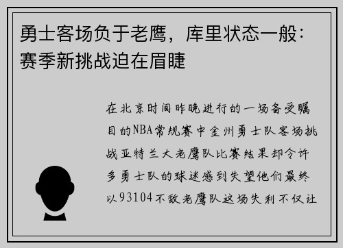 勇士客场负于老鹰，库里状态一般：赛季新挑战迫在眉睫