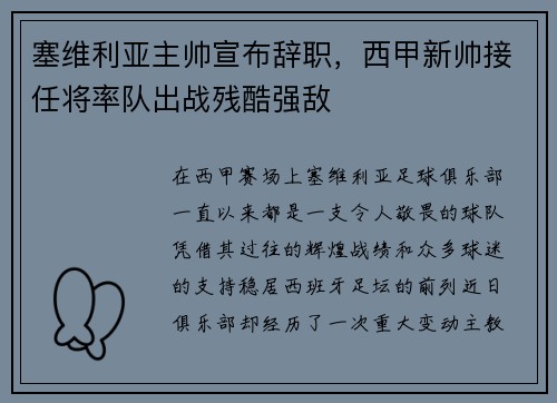 塞维利亚主帅宣布辞职，西甲新帅接任将率队出战残酷强敌