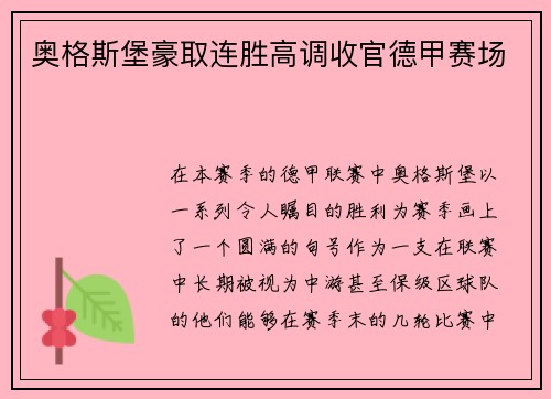 奥格斯堡豪取连胜高调收官德甲赛场