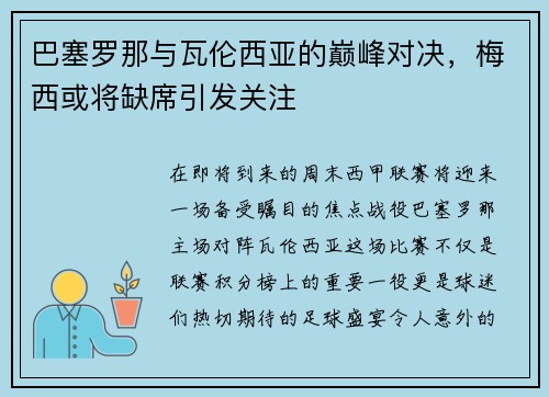 巴塞罗那与瓦伦西亚的巅峰对决，梅西或将缺席引发关注