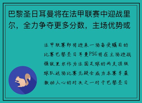 巴黎圣日耳曼将在法甲联赛中迎战里尔，全力争夺更多分数，主场优势或成致胜关键