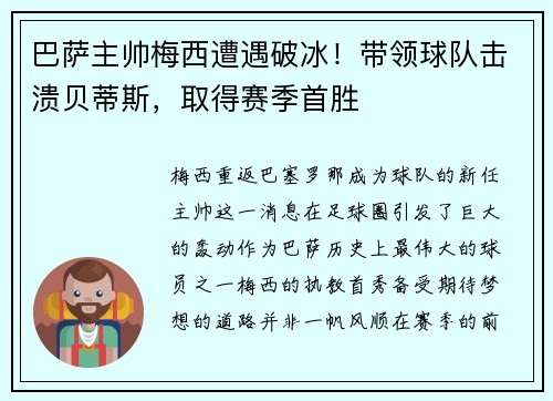 巴萨主帅梅西遭遇破冰！带领球队击溃贝蒂斯，取得赛季首胜