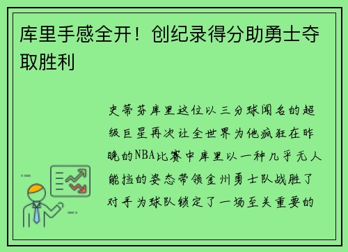 库里手感全开！创纪录得分助勇士夺取胜利