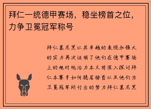 拜仁一统德甲赛场，稳坐榜首之位，力争卫冕冠军称号